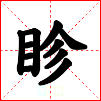 眕
