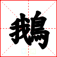 鵝