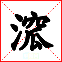 溛