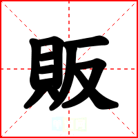 販