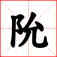 阭