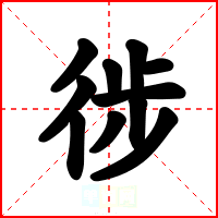 徏