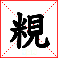 粯