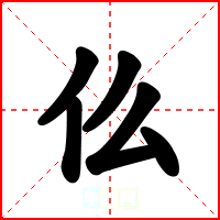 仫