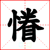 慻