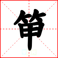 笚