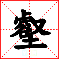 壑