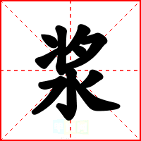 浆