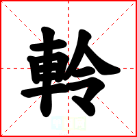 軨