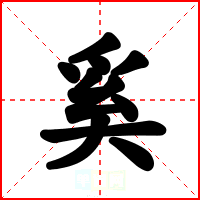 奚