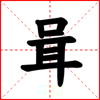 咠