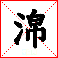 淿