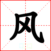 风