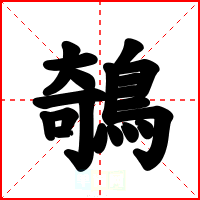 鵸