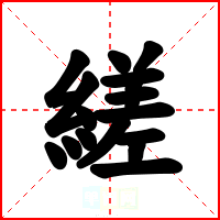 縒