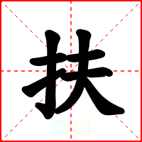 扶