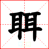 聑