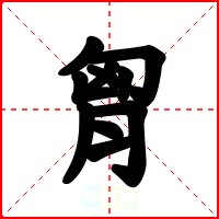 胷