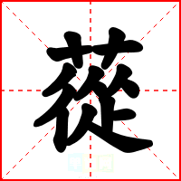 蓯