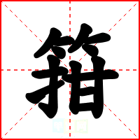 箝
