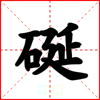硟
