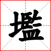 壏