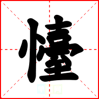 懛