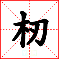 杒
