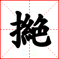撧
