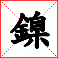 鎳
