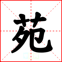 苑