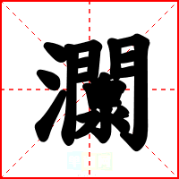 灁