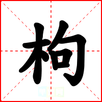 枸