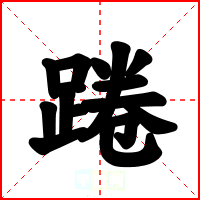 踡