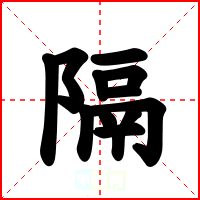 隔