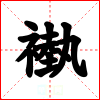 褹