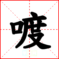 喥