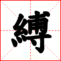 縛