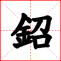 鉊