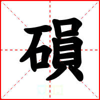 磒