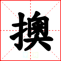 擙