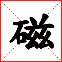 磁