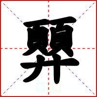 顨