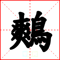 鷞