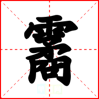 霱