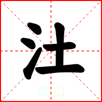 汢