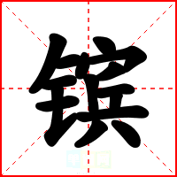 镔