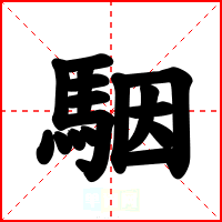 駰