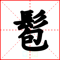 髱