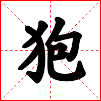 狍